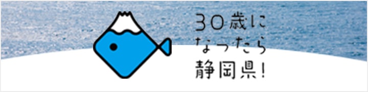 30歳になったら静岡県！