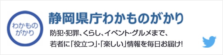 静岡県庁わかののがかり