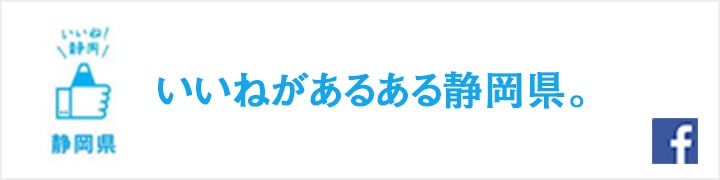 いいねがあるある静岡県