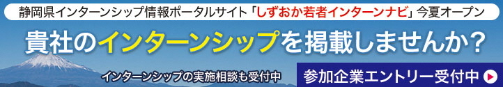 インターシップ