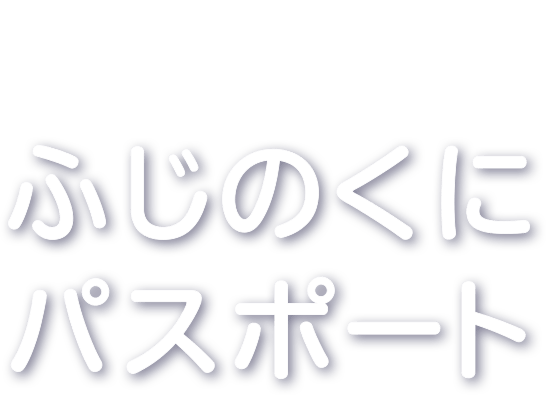 ふじのくにパスポート