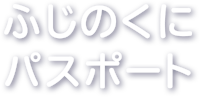 ふじのくにパスポート